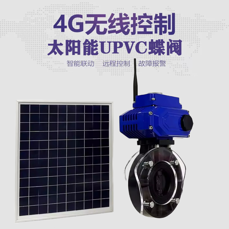 河口皓久 无线太阳能远程控制蝶阀 光伏板发电 精准控制 开关迅速 农田灌溉